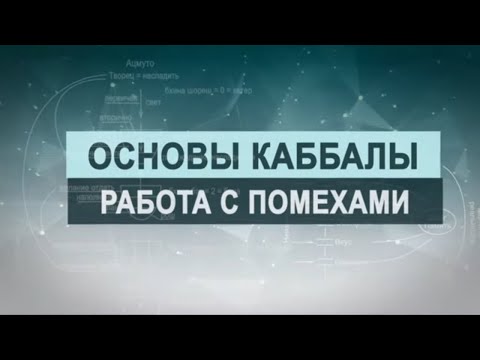 Видео: Работа каббалиста с препятствиями. Цикл лекций "Основы каббалы" М. Лайтман , 2019 - 2020