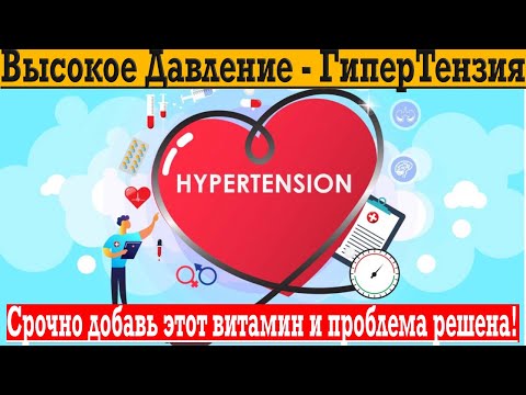 Видео: Как вылечить высокое давление и гипертензию быстро и без лекарств!
