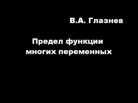 Видео: Предел функции многих переменных