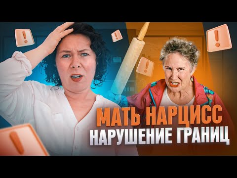Видео: Мать Нарцисс и нарушение границ
