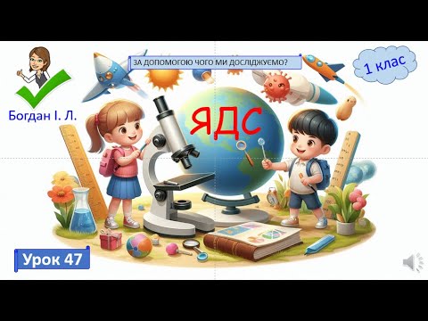 Видео: Урок 47.  За допомогою чого ми досліджуємо