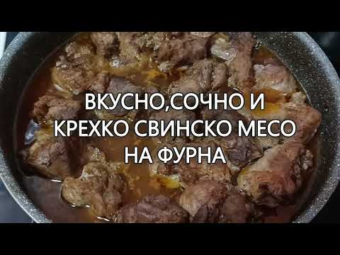 Видео: Свинско месо на фурна, под фолио.Най-лесният начин, да приготвите свинското вкусно, крехко и сочно.