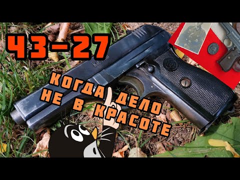 Видео: Пистолет ЧЗ-27: неудобный, странный, но интересный!