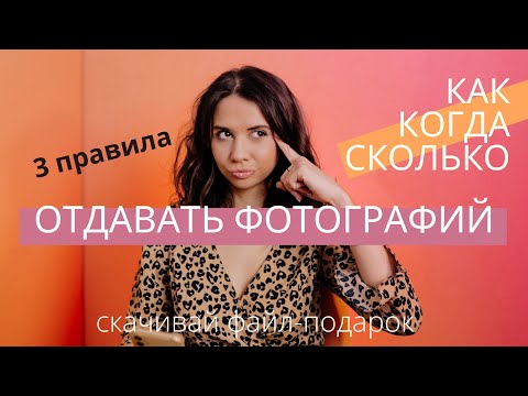 Видео: КАК ОТДАВАТЬ ФОТОГРАФИИ - ТРИ МОИХ ПРАВИЛА