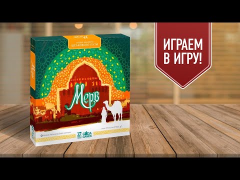 Видео: МЕРВ: СЕРДЦЕ ВЕЛИКОГО ШЁЛКОВОГО ПУТИ | играем в настольную игру