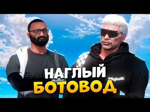 Видео: АДМИН В ШОКЕ С НАГЛОГО БОТОВОДА В GTA 5 RP/ MAJESTIC RP