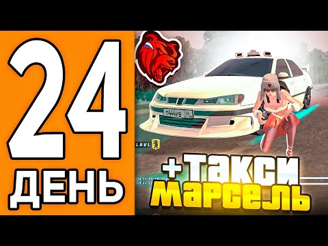 Видео: 100 ДНЕЙ НА НОВОМ СЕРВЕРЕ БЛЕК РАША #24 - КУПИЛ ТАКСИ МАРСЕЛЬ В BLACK RUSSIA
