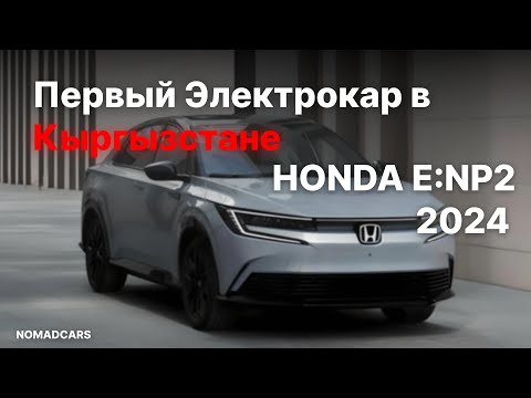 Видео: Honda E:NP2 теперь в Кыргызстане