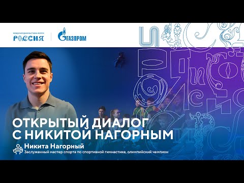 Видео: Лекторий «Газпрома» | Открытый диалог с Никитой Нагорным