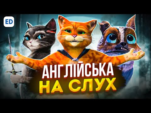 Видео: Англійська на Слух: Кіт у Чоботях [ Puss in Boots ] | Англійська для початківців | Englishdom