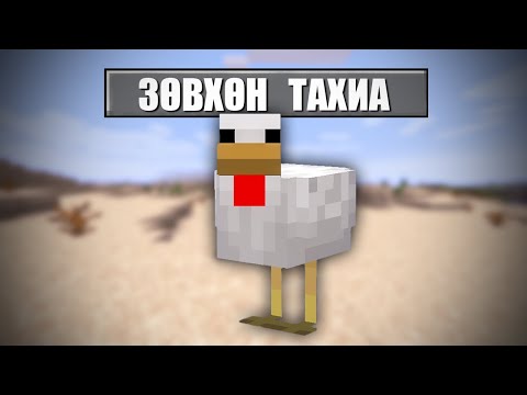 Видео: MINECRAFT ГЭХДЭЭ БИ ТАХИА 🐔