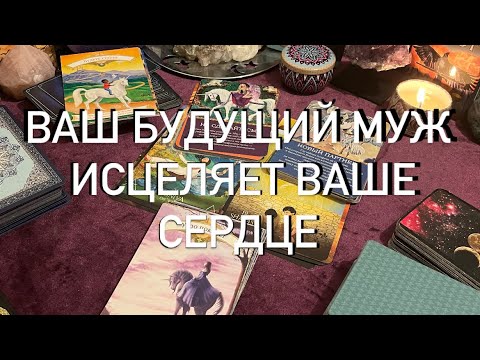 Видео: ВАШ БУДУЩИЙ МУЖ ♥️ВАША ВСТРЕЧА