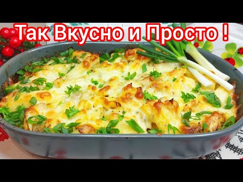 Видео: ВКУСНЕЙШАЯ Картошечка ПО - НАШЕМУ ! Простой и Вкусный УЖИН или ОБЕД !