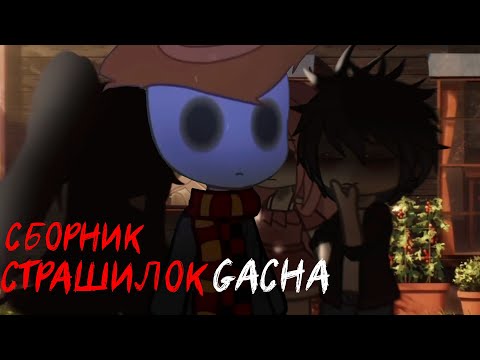 Видео: *Страшные истории на ночь* - Gacha life(2)/Club/Nox - [69 часть]
