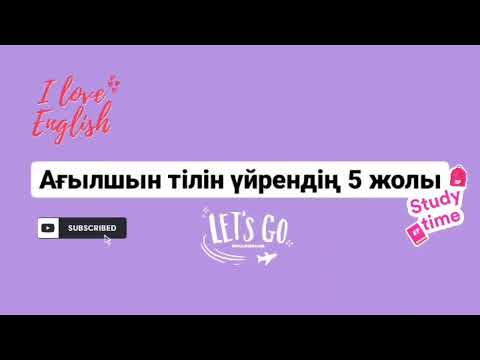 Видео: Ағылшын тілін үйренудің 5 жолы. Ағылшынша тез, жылдам үйрену. Қазақша контент, ағылшын тілі. Жансая