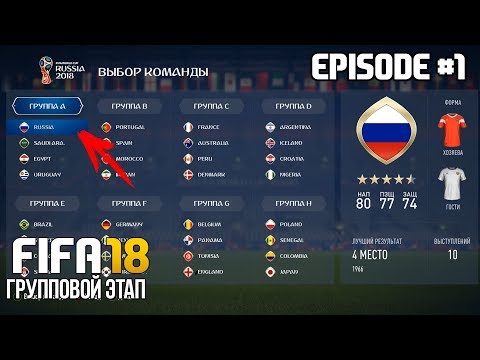 Видео: ЧЕМПИОНАТ МИРА 2018 ЗА СБОРНУЮ РОССИИ В FIFA 18 | ГРУППОВОЙ ЭТАП | WORLD CUP 2018 Russia