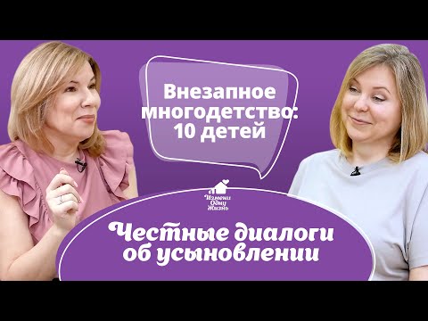 Видео: Внезапное многодетство: у меня 10 детей, так получилось. Честные диалоги об усыновлении