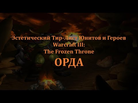 Видео: Эстетический Тир-Лист Юнитов и Героев WARCRAFT III. ОРДА.