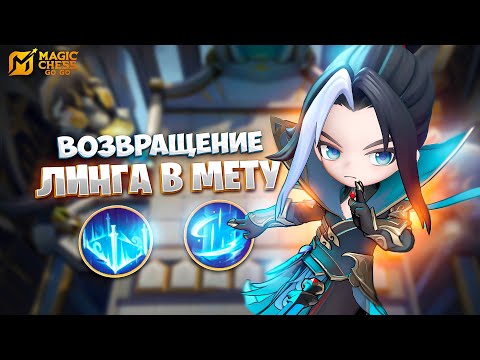 Видео: ВОЗВРАЩЕНИЕ ЛИНГА В МЕТУ!!! В MAGIC CHESS: GO GO
