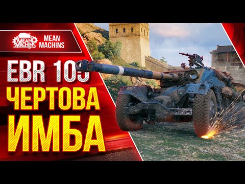 Видео: EBR 105 - ЧЁРТОВА КОЛЁСНАЯ ИМБА ● Влияние ЛТ на БОЙ ● ЛучшееДляВас