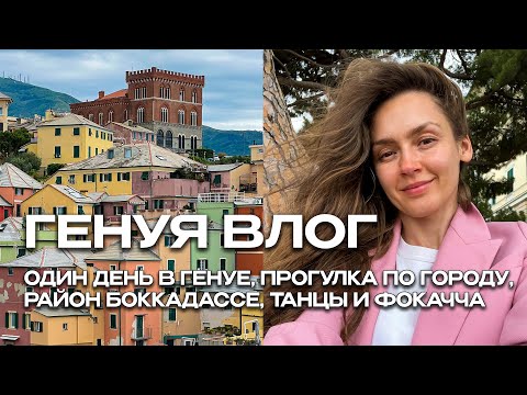 Видео: ГЕНУЯ ВЛОГ. ПРОГУЛКА ПО ГОРОДУ, РАЙОН БОККАДАССЕ, ТАНЦЫ И ФОКАЧЧА