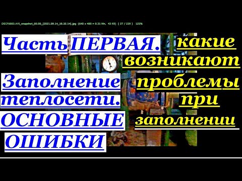 Видео: ЧАСТЬ 1 ЗАПОЛНЕНИЕ ТЕПЛОСЕТИ. И ОСНОВНЫЕ ОШИБКИ ПРИ ЗАПОЛНЕНИИ. ПРОБЛЕМЫ И ПУТИ ИХ РЕШЕНИЙ.
