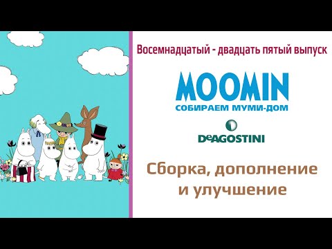 Видео: DeAGOSTINI Moomin Собираем Муми-Дом обзор выпусков 18-25