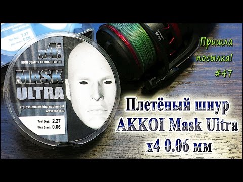 Видео: Плетёный шнур AKKOI Mask Ultra x4 0.06 мм - Пришла посылка! #47