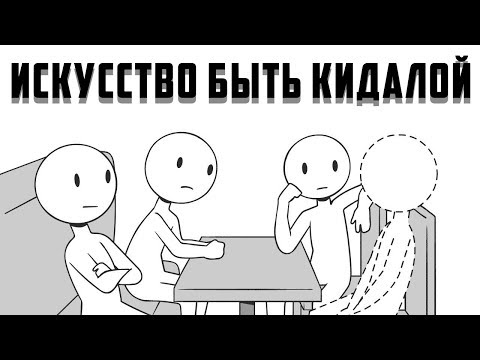 Видео: Искусство Быть Кидалой