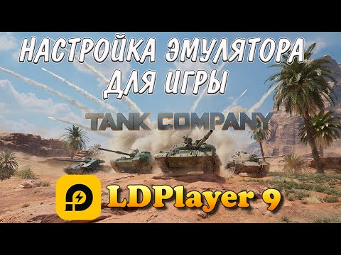 Видео: КАК ИГРАТЬ В ТАНК КОМПАНИ С ПК НА LDPlayer 9 // НАСТРОЙКА LDPlayer 9