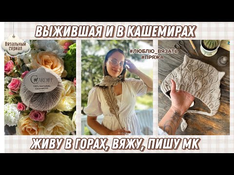 Видео: Кашемир, дикий шершень и первые осенние проекты 🐝 