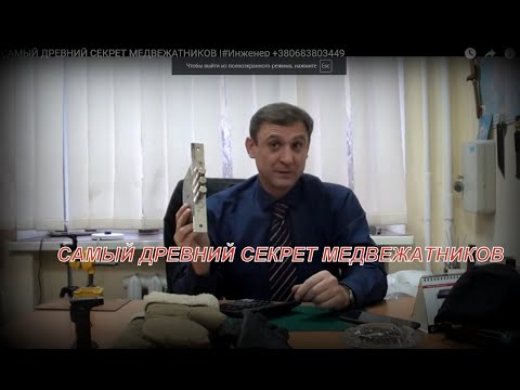 Видео: САМЫЙ ГЛАВНЫЙ СЕКРЕТ МЕДВЕЖАТНИКОВ |#Инженер +380683803449