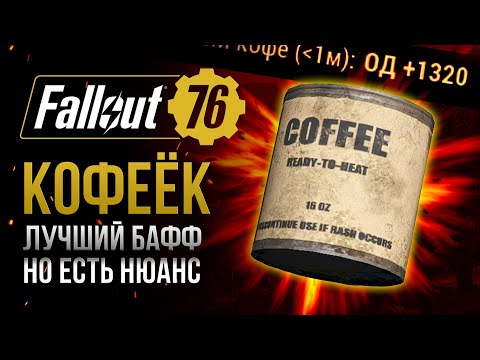 Видео: МОЛОТЫЙ КОФЕ. Почему он НУЖЕН и что в нём особенного? ➤ Fallout 76