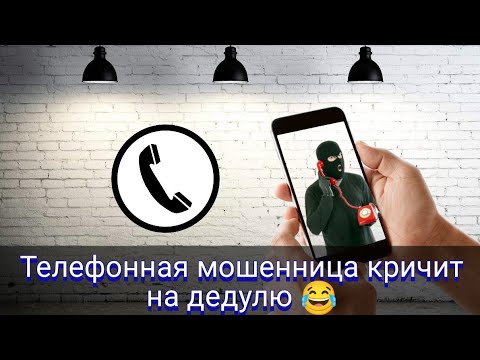 Видео: Телефонная мошенница кричит на "дедулю"