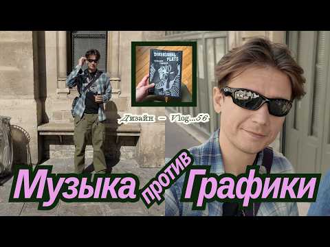 Видео: Дизайн–Vlog 56 / Музыка против Графики / Ностальгия  / Интервью с Tetsunori Tawaraya