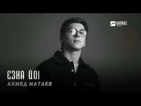 Видео: Ахмед Матаев - Езна йоl | KAVKAZ MUSIC CHECHNYA