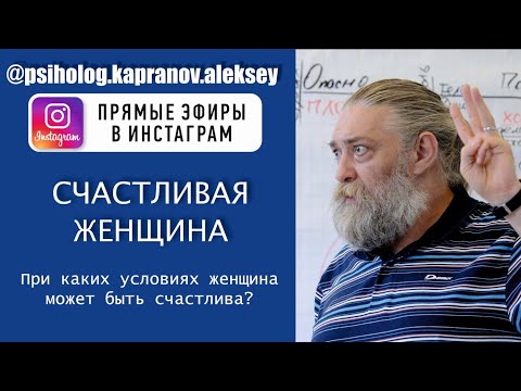 Видео: Может ли женщина быть счастливой без семьи?