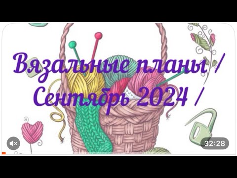 Видео: Вязальные планы / Сентябрь 2024 / СП сентября / Что продвигаю, что начинаю /