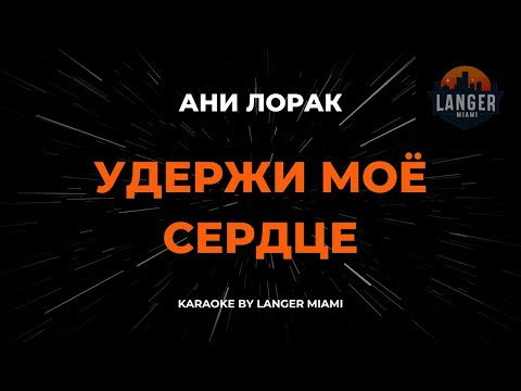 Видео: Ани Лорак - Удержи Моё Сердце | Караоке | От Langer Miami