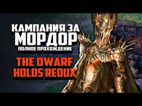 Видео: КАМПАНИЯ ЗЛА - ЗА МОРДОР. ВЛАСТЕЛИН КОЛЕЦ BFME THE DWARF HOLDS REDUX MOD