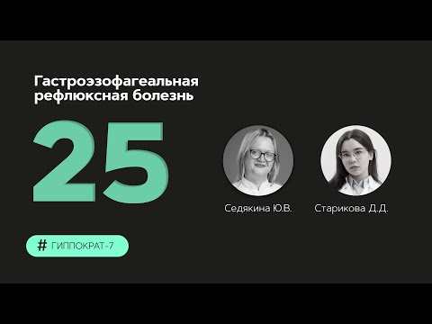 Видео: Гастроэзофагеальная рефлюксная болезнь. 13.10.23.