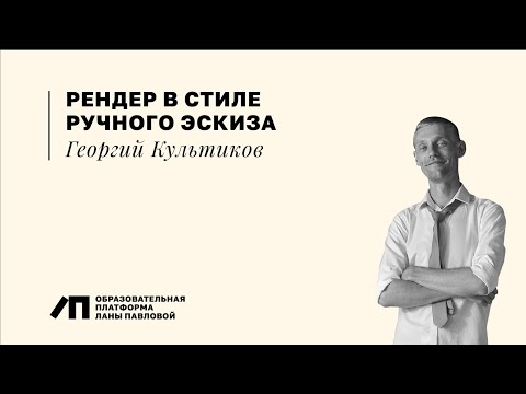Видео: Рендер в стиле ручного эскиза | Георгий Культиков