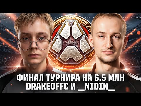 Видео: ФИНАЛ «Королевской Битвы» на 6.5 млн ● Взвод с Drakeoffc