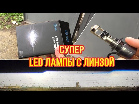 Видео: Эти линзованные LED лампы, светят лучше любого КСЕНОНА!