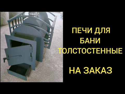 Видео: ПЕЧИ ДЛЯ БАНИ ТОЛСТОСТЕННЫЕ НА ЗАКАЗ!