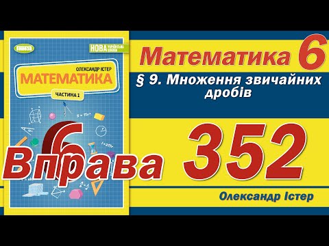 Видео: Істер Вправа 352. Математика 6 клас