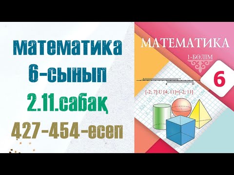 Видео: Математика 6-сынып 2.11 сабақ 427-454-есептер