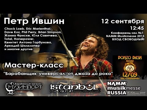 Видео: МУЗИМПОРТ: Мастер-класс Петр Ившин "Барабанщик-универсал: от джаза до рока"