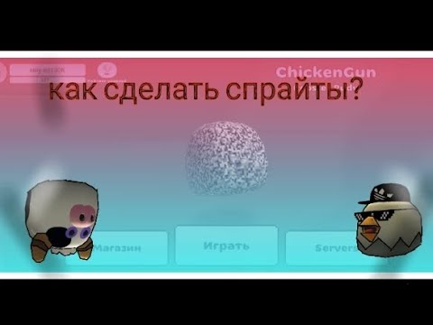 Видео: Туториал Как делать спрайты AT2 Chicken Gun