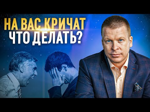 Видео: Как реагировать на крик? 3 важных правила.
